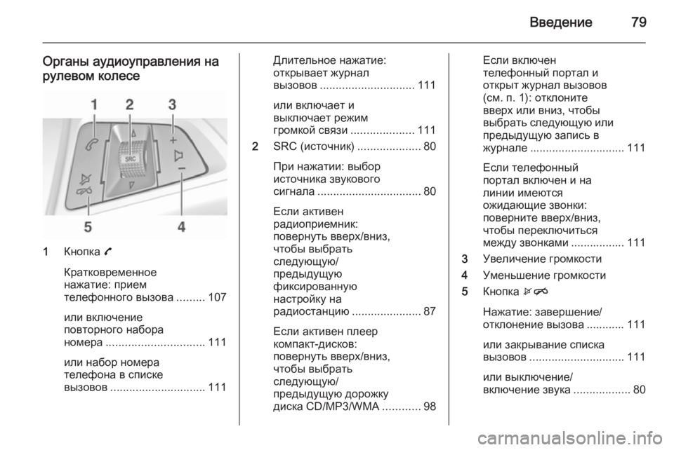 OPEL ADAM 2014 Руководство по информационно-развлекательной системе (in Russian) Введение79
Органы аудиоуправления на
рулевом колесе
1 Кнопка 7
Кратковременное
нажатие: прием
телефонного вы OPEL ADAM 2014 Руководство по информационно-развлекательной системе (in Russian) Введение79
Органы аудиоуправления на
рулевом колесе
1 Кнопка 7
Кратковременное
нажатие: прием
телефонного вы