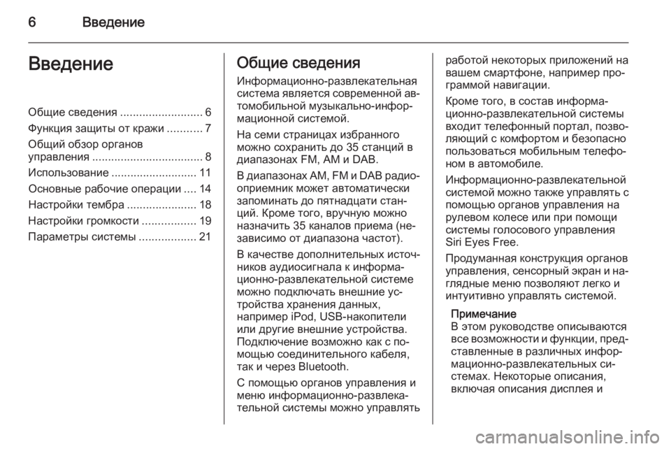 OPEL ADAM 2014.5  Руководство по информационно-развлекательной системе (in Russian) 6ВведениеВведениеОбщие сведения..........................6
Функция защиты от кражи ...........7
Общий обзор органов
управлени