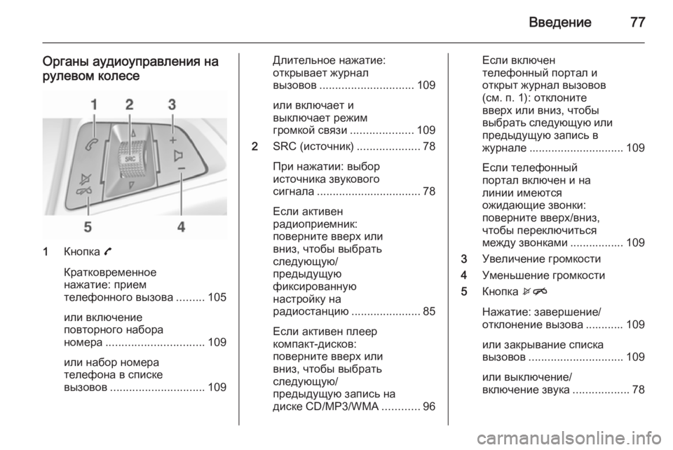 OPEL ADAM 2014.5  Руководство по информационно-развлекательной системе (in Russian) Введение77
Органы аудиоуправления на
рулевом колесе
1 Кнопка  7
Кратковременное
нажатие: прием
телефонного вы