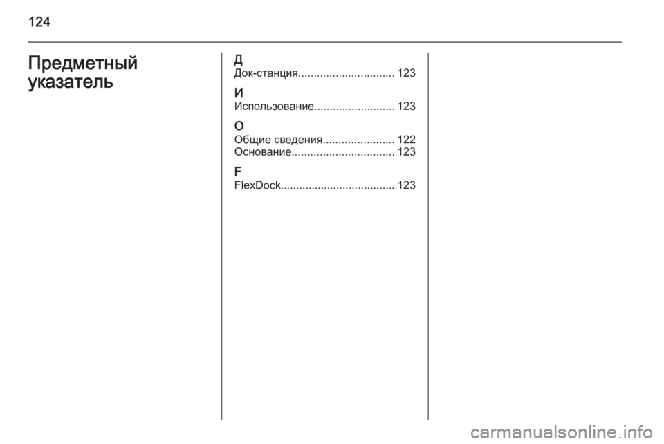 OPEL ADAM 2015  Руководство по информационно-развлекательной системе (in Russian) 124Предметный
указательД Док-станция ............................... 123
И Использование .......................... 123
О
Общие сведения .....