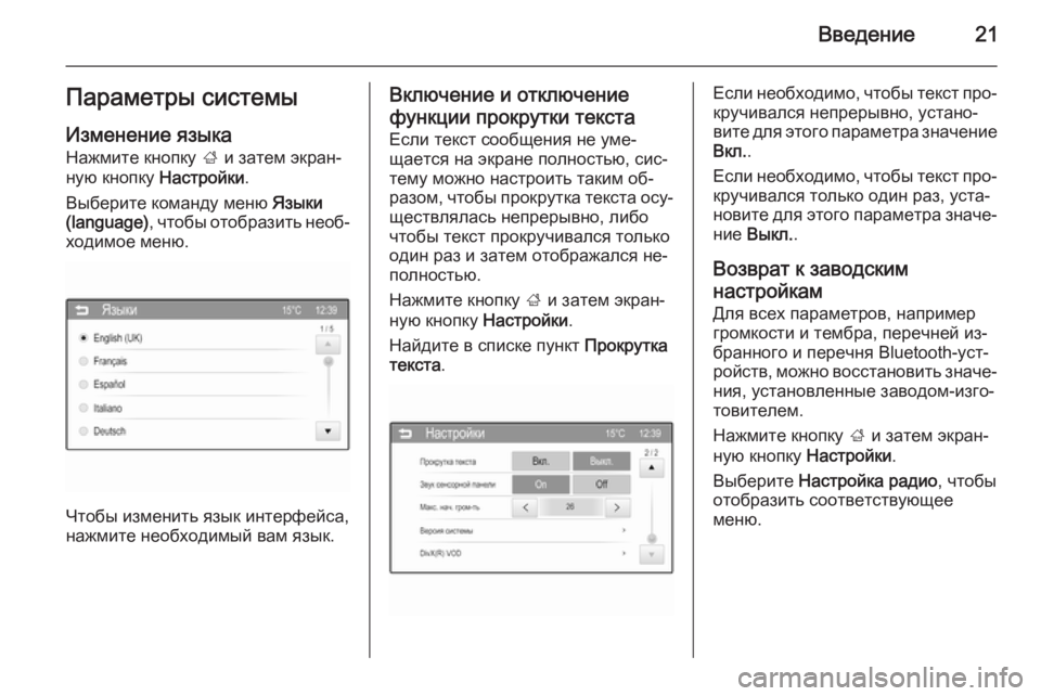 OPEL ADAM 2015  Руководство по информационно-развлекательной системе (in Russian) Введение21Параметры системы
Изменение языка Нажмите кнопку  ; и затем экран‐
ную кнопку  Настройки.
Выберите �