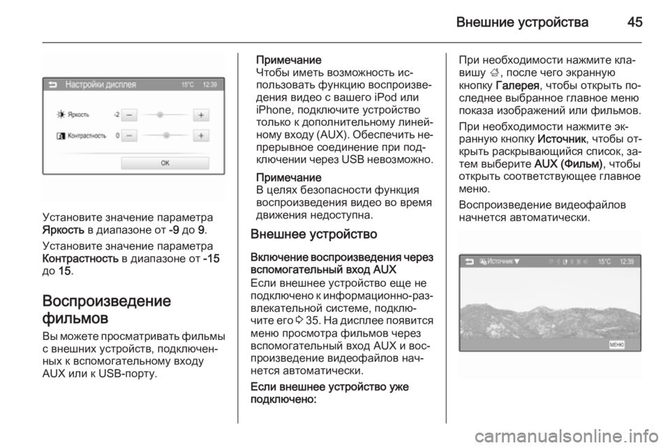 OPEL ADAM 2015  Руководство по информационно-развлекательной системе (in Russian) Внешние устройства45
Установите значение параметра
Яркость  в диапазоне от  -9 до  9.
Установите значение парам�