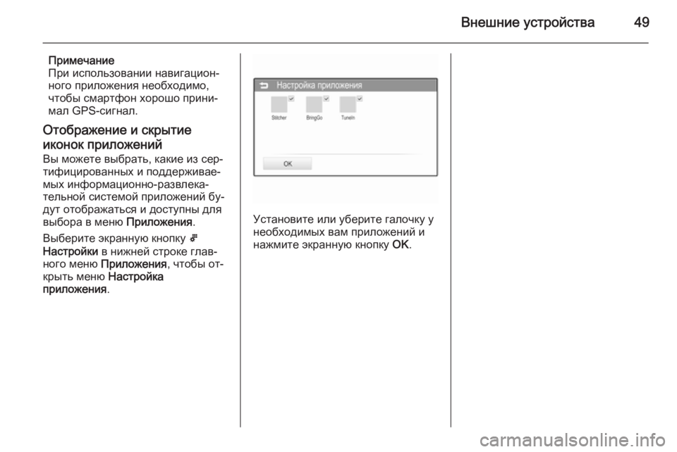 OPEL ADAM 2015  Руководство по информационно-развлекательной системе (in Russian) Внешние устройства49
Примечание
При использовании навигацион‐ ного приложения необходимо,
чтобы смартфон х�