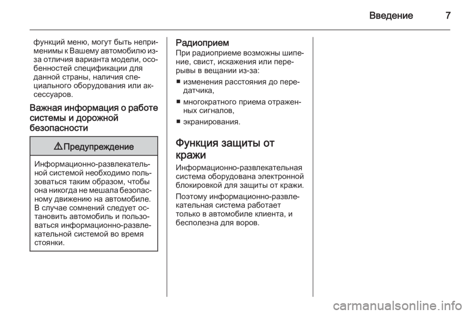 OPEL ADAM 2015  Руководство по информационно-развлекательной системе (in Russian) Введение7
функций меню, могут быть непри‐менимы к Вашему автомобилю из-
за отличия варианта модели, осо‐ бен�