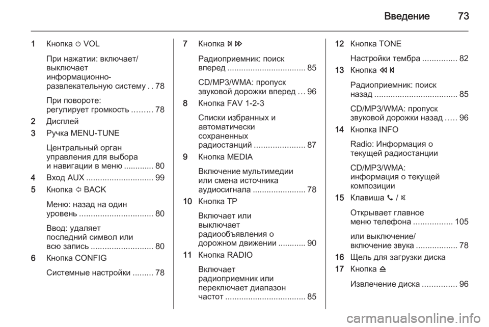 OPEL ADAM 2015  Руководство по информационно-развлекательной системе (in Russian) Введение73
1Кнопка  m VOL
При нажатии: включает/
выключает
информационно-
развлекательную систему ..78
При поворот