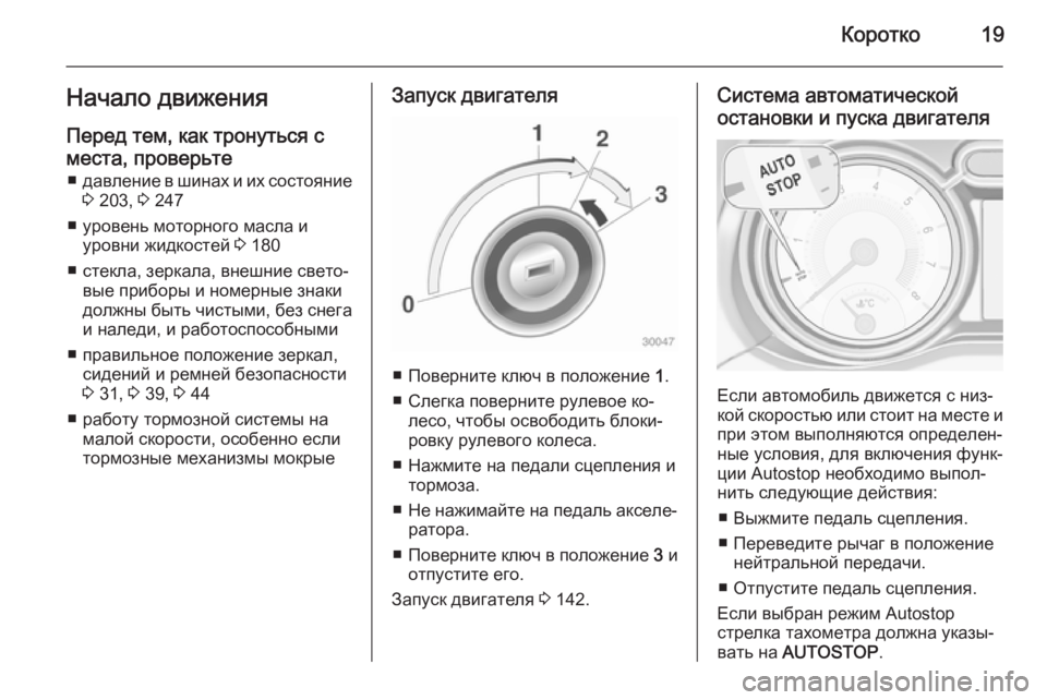 OPEL ADAM 2015  Инструкция по эксплуатации (in Russian) Коротко19Начало движенияПеред тем, как тронуться с
места, проверьте ■ давление в шинах и их состояние
3  203,  3 247