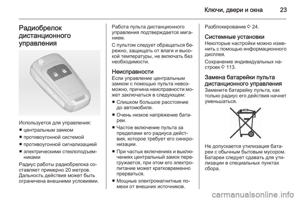 OPEL ADAM 2015  Инструкция по эксплуатации (in Russian) Ключи, двери и окна23Радиобрелок
дистанционного
управления
Используется для управления: ■ центральным замко