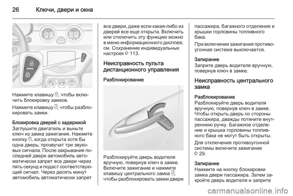 OPEL ADAM 2015  Инструкция по эксплуатации (in Russian) 26Ключи, двери и окна
Нажмите клавишу e, чтобы вклю‐
чить блокировку замков.
Нажмите клавишу  c, чтобы разбло‐
к