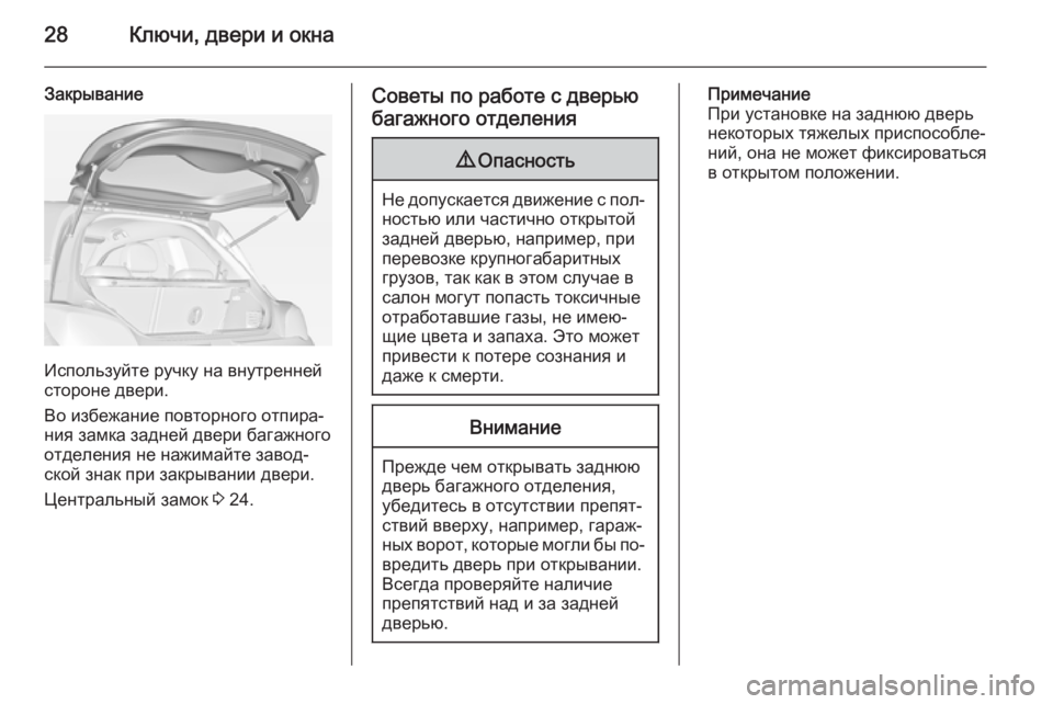 OPEL ADAM 2015  Инструкция по эксплуатации (in Russian) 28Ключи, двери и окна
Закрывание
Используйте ручку на внутренней
стороне двери.
Во избежание повторного отпир