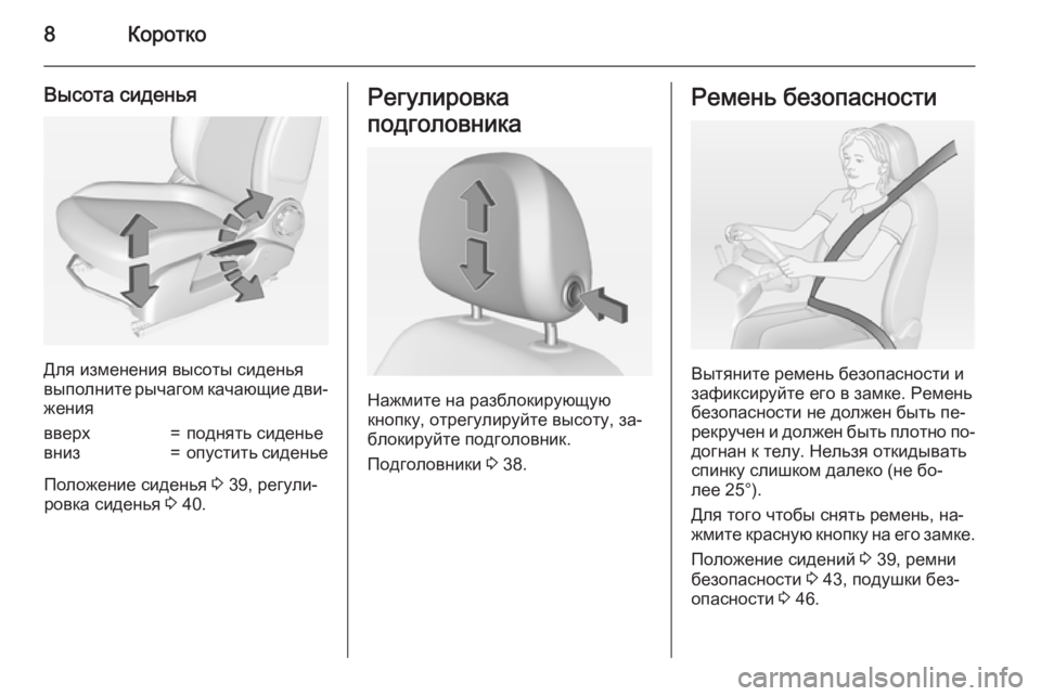 OPEL ADAM 2015  Инструкция по эксплуатации (in Russian) 8Коротко
Высота сиденья
Для изменения высоты сиденья
выполните рычагом качающие дви‐
жения
вверх=поднять си