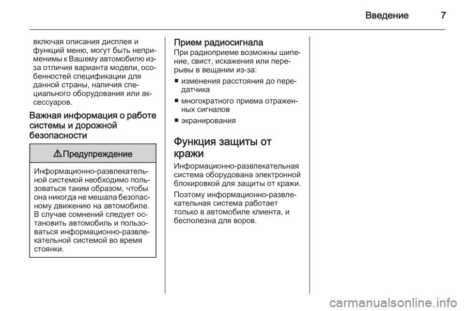 OPEL ADAM 2015.5  Руководство по информационно-развлекательной системе (in Russian) Введение7
включая описания дисплея ифункций меню, могут быть непри‐
менимы к Вашему автомобилю из-
за отличи�
