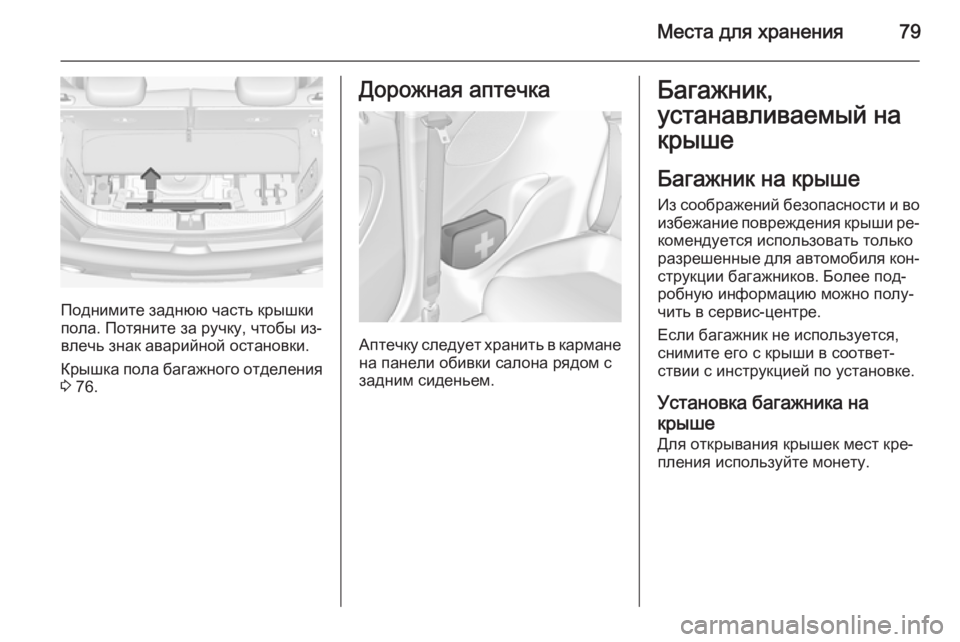 OPEL ADAM 2015.5 Инструкция по эксплуатации (in Russian) Места для хранения79
Поднимите заднюю часть крышки
пола. Потяните за ручку, чтобы из‐
влечь знак аварийной ос OPEL ADAM 2015.5 Инструкция по эксплуатации (in Russian) Места для хранения79
Поднимите заднюю часть крышки
пола. Потяните за ручку, чтобы из‐
влечь знак аварийной ос