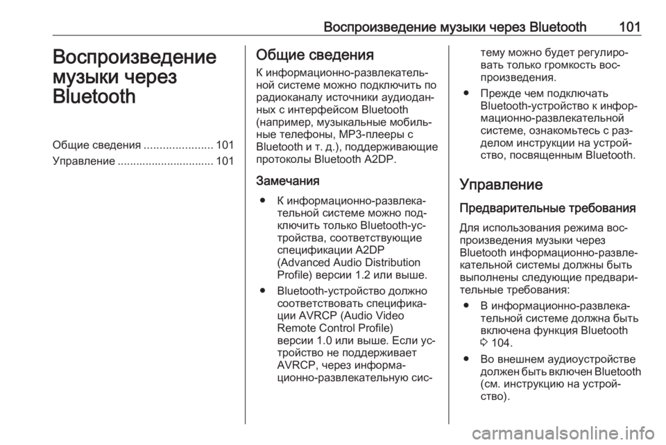 OPEL ADAM 2016  Руководство по информационно-развлекательной системе (in Russian) Воспроизведение музыки через Bluetooth101Воспроизведение
музыки через
BluetoothОбщие сведения ......................101
Управле�