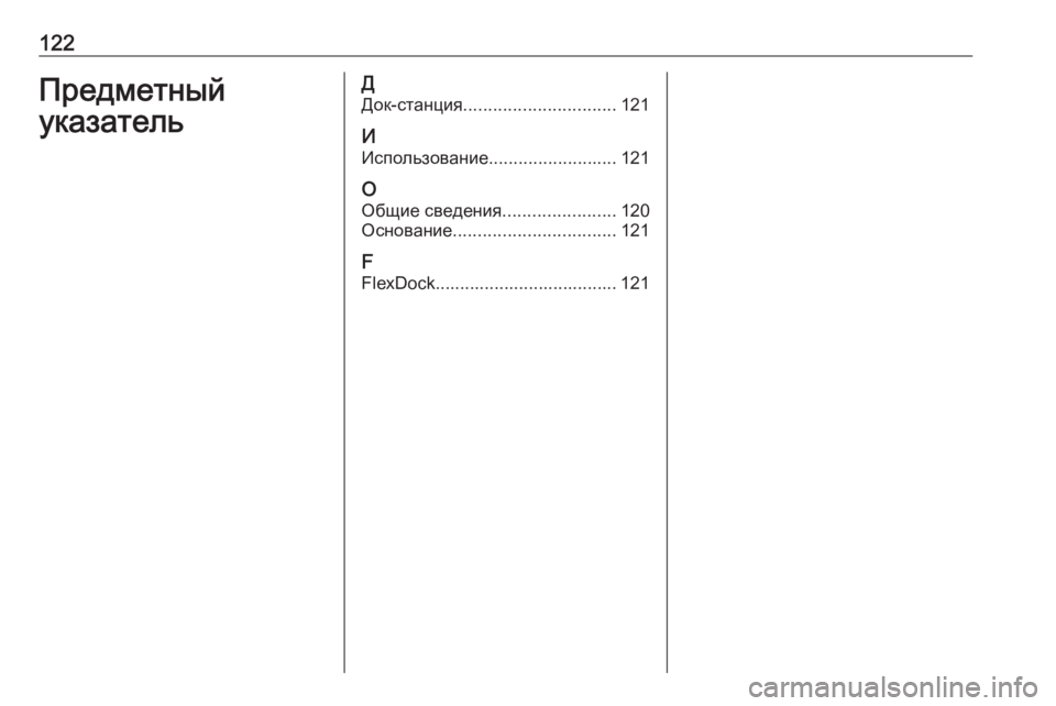 OPEL ADAM 2016  Руководство по информационно-развлекательной системе (in Russian) 122Предметный
указательД Док-станция ............................... 121
И Использование .......................... 121
О
Общие сведения .....