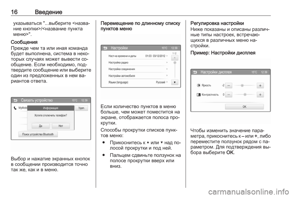 OPEL ADAM 2016  Руководство по информационно-развлекательной системе (in Russian) 16Введениеуказываться "...выберите <назва‐ние кнопки>/<название пункта меню>".
Сообщения
Прежде чем та или �