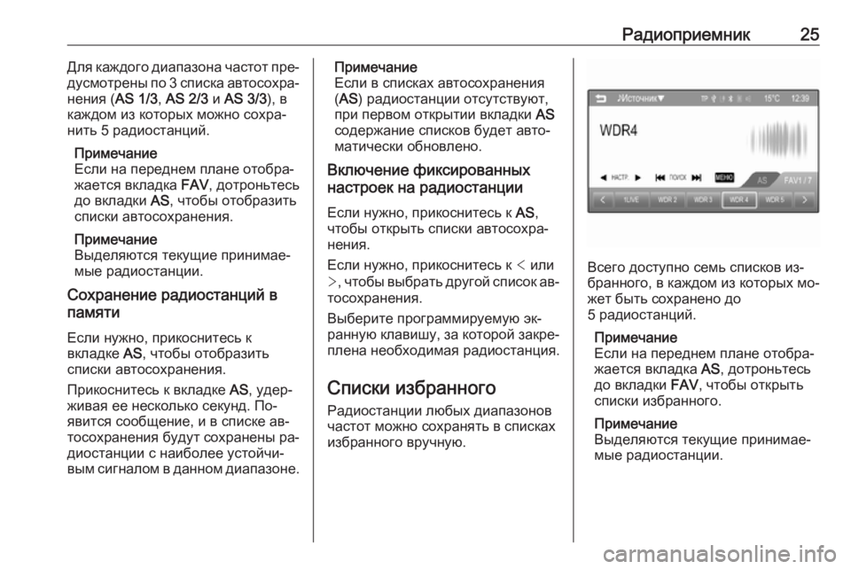 OPEL ADAM 2016  Руководство по информационно-развлекательной системе (in Russian) Радиоприемник25Для каждого диапазона частот пре‐
дусмотрены по 3 списка автосохра‐ нения ( AS 1/3, AS 2/3  и AS 3/3 ), в
