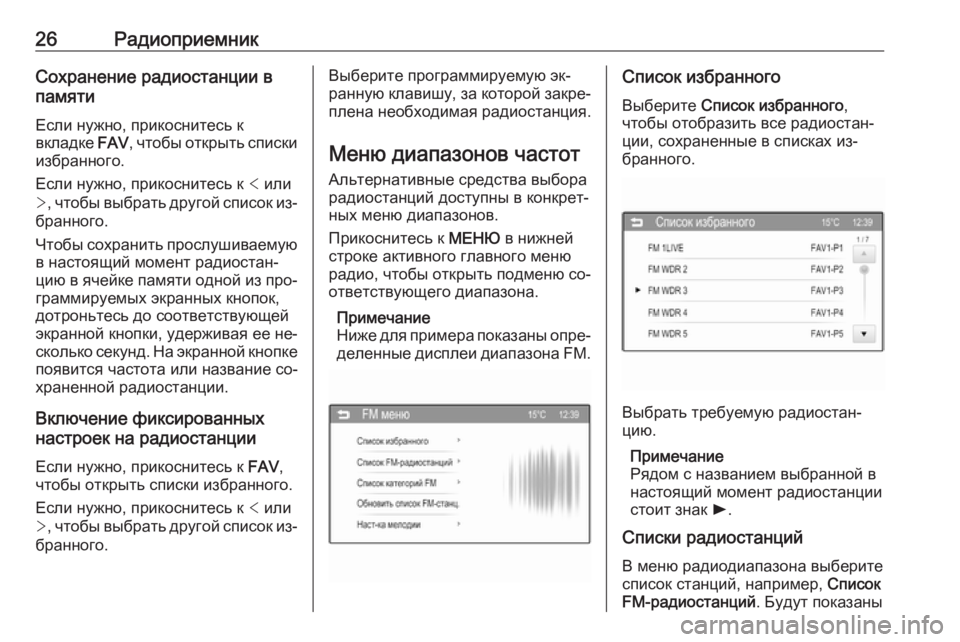 OPEL ADAM 2016  Руководство по информационно-развлекательной системе (in Russian) 26РадиоприемникСохранение радиостанции в
памяти
Если нужно, прикоснитесь к
вкладке  FAV, чтобы открыть списки
�