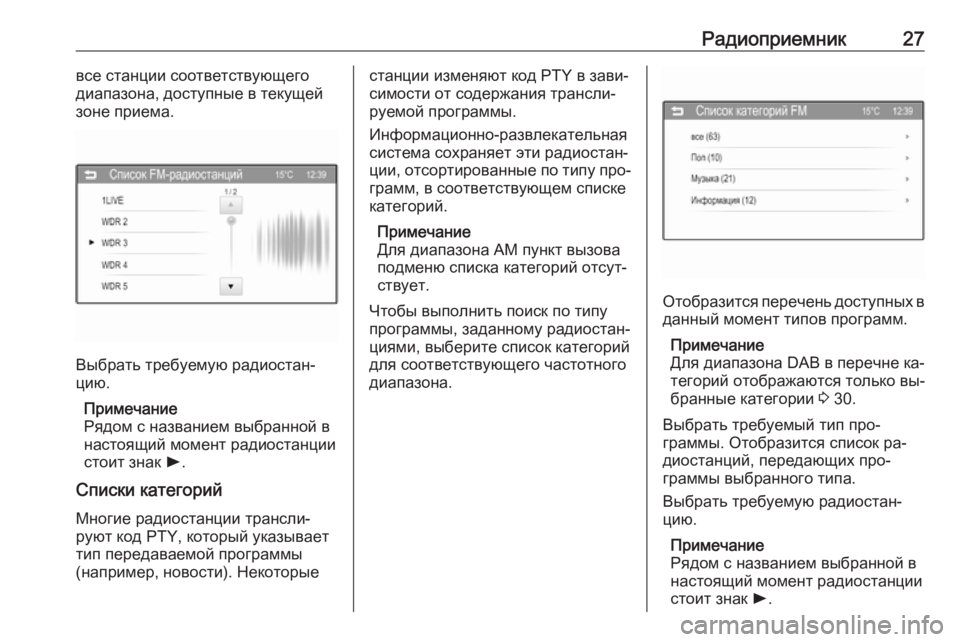 OPEL ADAM 2016  Руководство по информационно-развлекательной системе (in Russian) Радиоприемник27все станции соответствующего
диапазона, доступные в текущей
зоне приема.
Выбрать требуемую р�