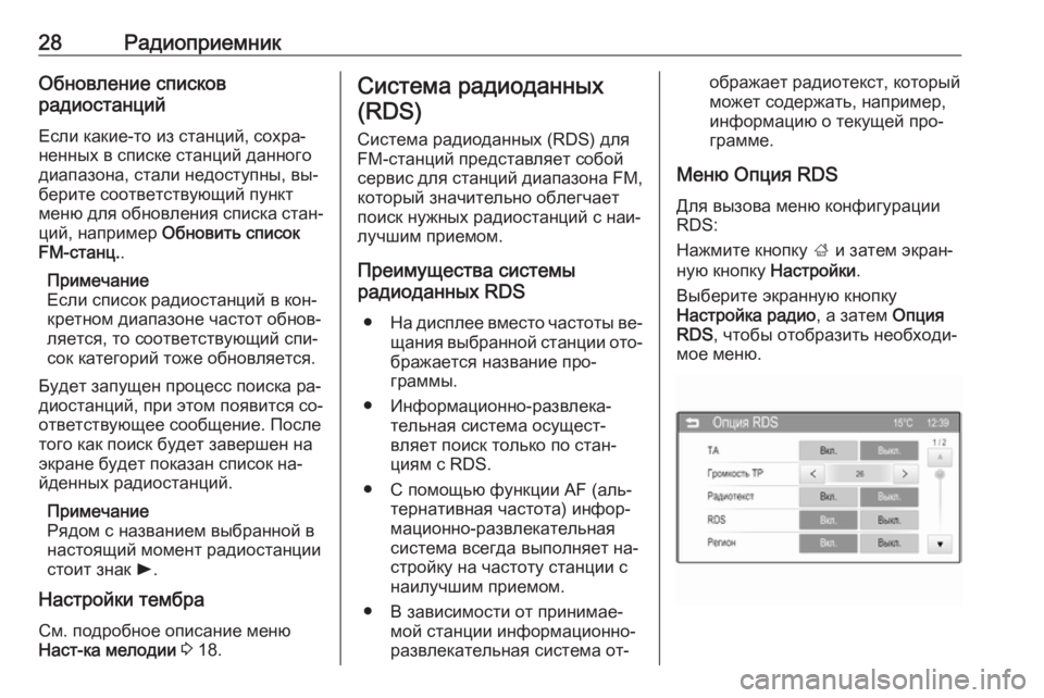 OPEL ADAM 2016  Руководство по информационно-развлекательной системе (in Russian) 28РадиоприемникОбновление списков
радиостанций
Если какие-то из станций, сохра‐
ненных в списке станций дан�