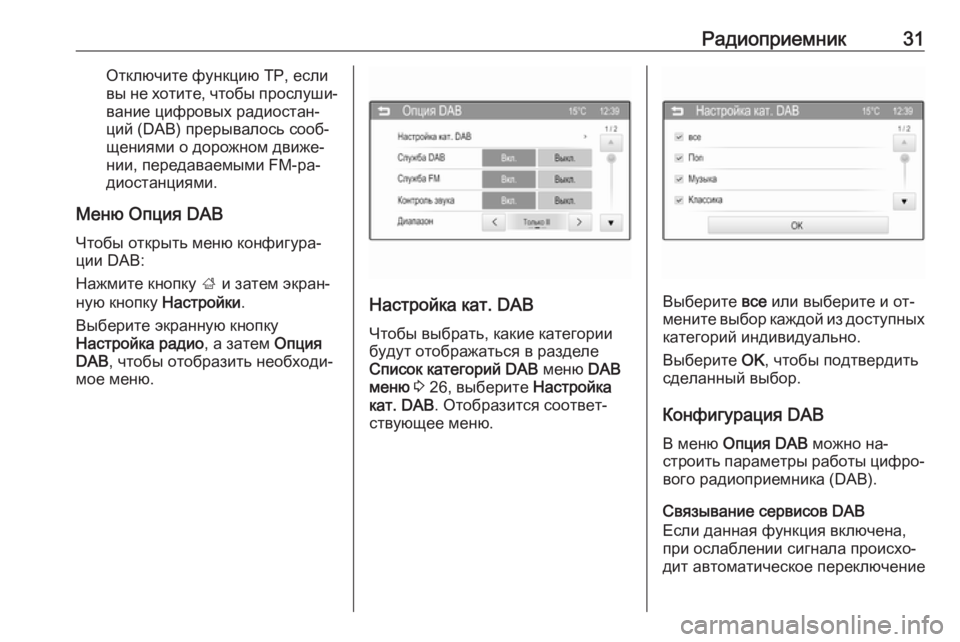 OPEL ADAM 2016  Руководство по информационно-развлекательной системе (in Russian) Радиоприемник31Отключите функцию TP, если
вы не хотите, чтобы прослуши‐ вание цифровых радиостан‐
ций (DAB) пре�