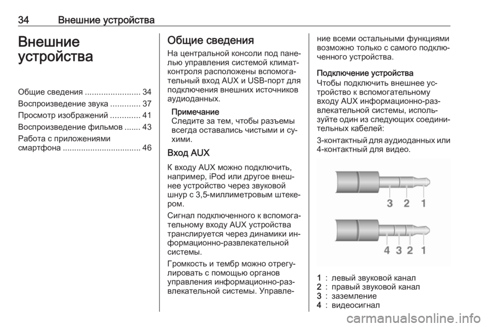 OPEL ADAM 2016  Руководство по информационно-развлекательной системе (in Russian) 34Внешние устройстваВнешние
устройстваОбщие сведения ........................34
Воспроизведение звука .............37
Просмот�