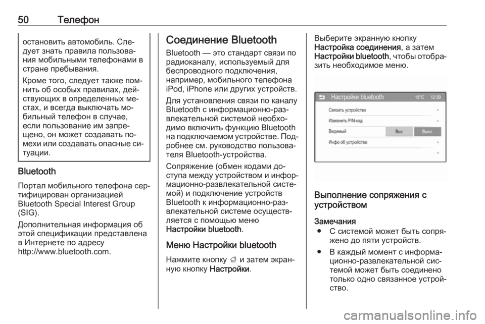 OPEL ADAM 2016  Руководство по информационно-развлекательной системе (in Russian) 50Телефоностановить автомобиль. Сле‐
дует знать правила пользова‐
ния мобильными телефонами в
стране пребы�