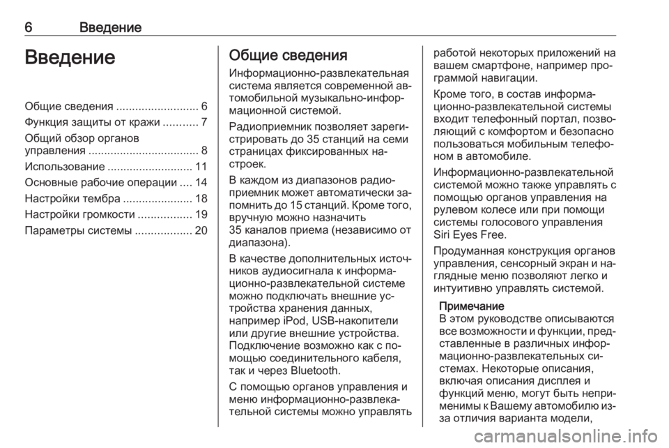 OPEL ADAM 2016  Руководство по информационно-развлекательной системе (in Russian) 6ВведениеВведениеОбщие сведения..........................6
Функция защиты от кражи ...........7
Общий обзор органов
управлени