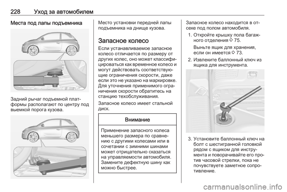OPEL ADAM 2016 Инструкция по эксплуатации (in Russian) 228Уход за автомобилемМеста под лапы подъемника
Задний рычаг подъемной плат‐
формы располагают по центру под OPEL ADAM 2016 Инструкция по эксплуатации (in Russian) 228Уход за автомобилемМеста под лапы подъемника
Задний рычаг подъемной плат‐
формы располагают по центру под