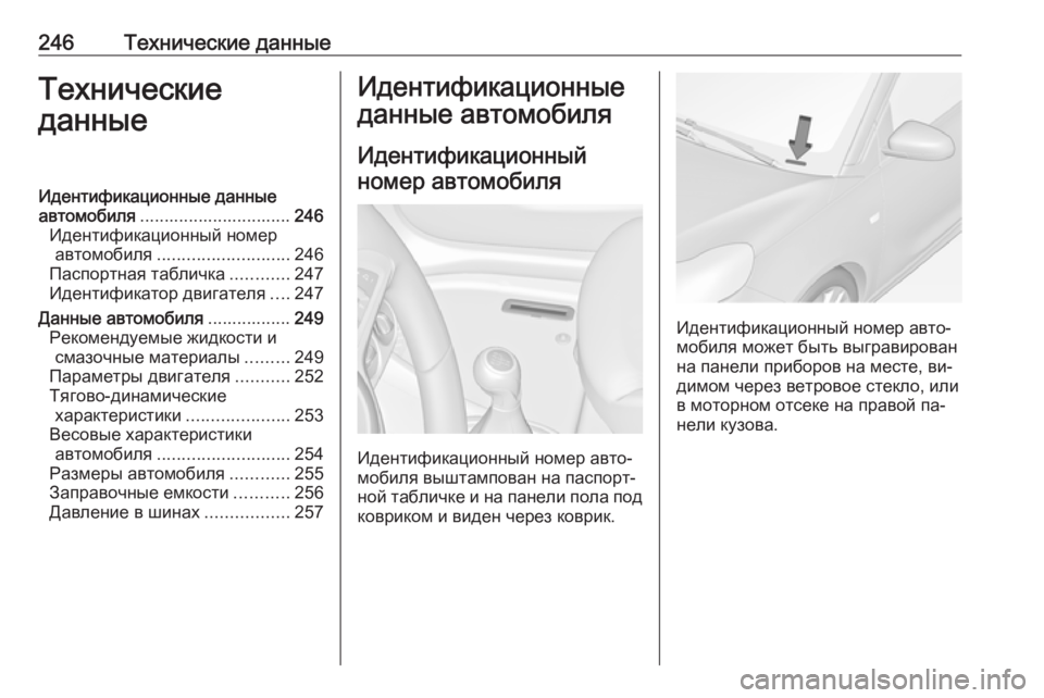 OPEL ADAM 2016 Инструкция по эксплуатации (in Russian) 246Технические данныеТехнические
данныеИдентификационные данные
автомобиля ............................... 246
Идентификац OPEL ADAM 2016 Инструкция по эксплуатации (in Russian) 246Технические данныеТехнические
данныеИдентификационные данные
автомобиля ............................... 246
Идентификац