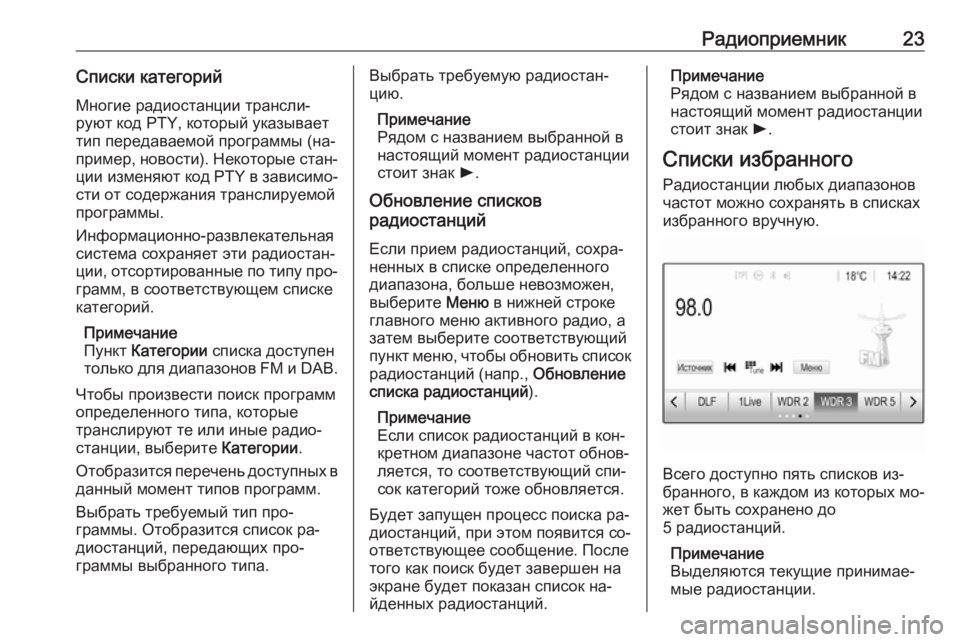 OPEL ADAM 2016.5  Руководство по информационно-развлекательной системе (in Russian) Радиоприемник23Списки категорий
Многие радиостанции трансли‐
руют код PTY, который указывает
тип передаваемо