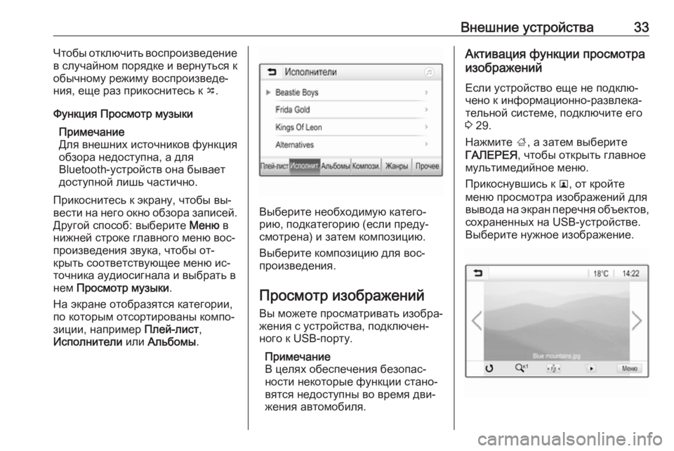 OPEL ADAM 2016.5  Руководство по информационно-развлекательной системе (in Russian) Внешние устройства33Чтобы отключить воспроизведение
в случайном порядке и вернуться к обычному режиму воспр