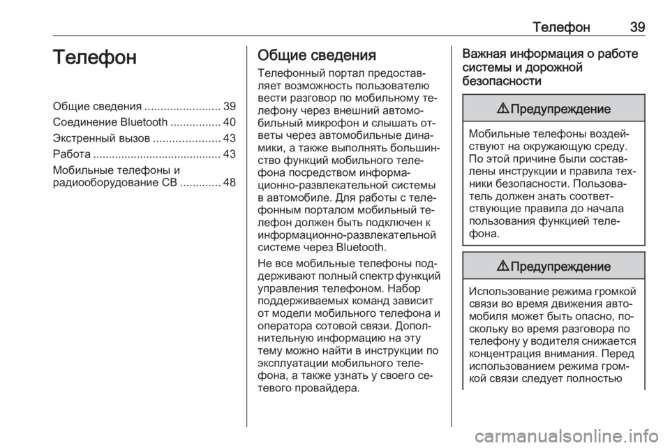 OPEL ADAM 2016.5  Руководство по информационно-развлекательной системе (in Russian) Телефон39ТелефонОбщие сведения........................39
Соединение Bluetooth ................40
Экстренный вызов .....................43
Работ