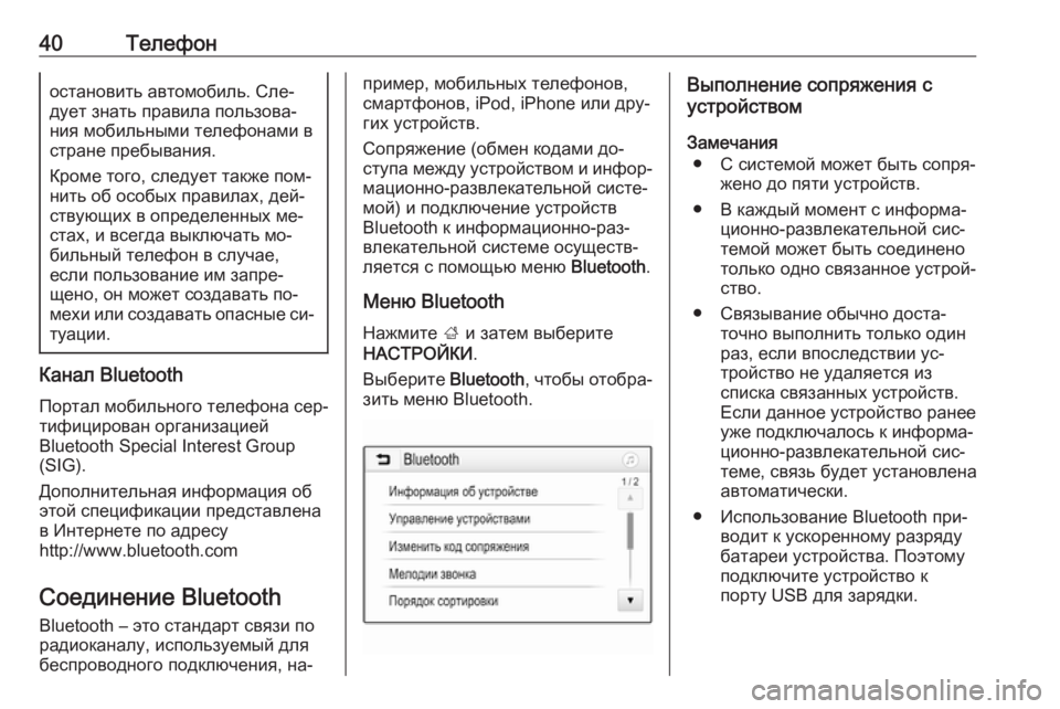 OPEL ADAM 2016.5  Руководство по информационно-развлекательной системе (in Russian) 40Телефоностановить автомобиль. Сле‐
дует знать правила пользова‐
ния мобильными телефонами в
стране пребы�