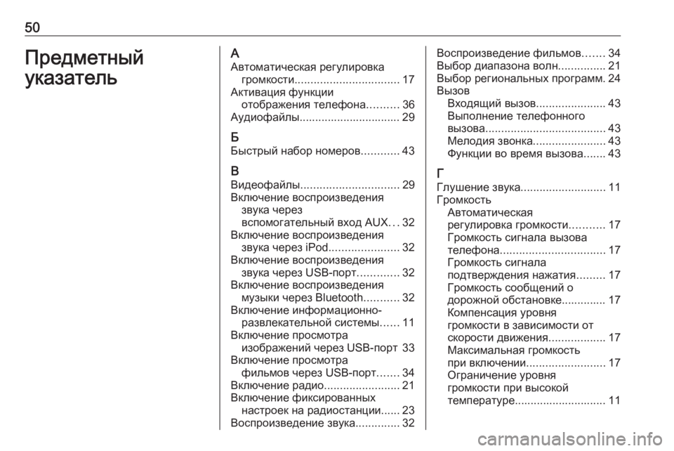 OPEL ADAM 2016.5  Руководство по информационно-развлекательной системе (in Russian) 50ПредметныйуказательААвтоматическая регулировка громкости ................................. 17
Активация функции отображе