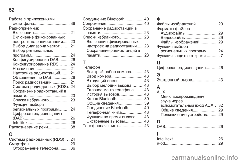 OPEL ADAM 2016.5  Руководство по информационно-развлекательной системе (in Russian) 52Работа с приложениямисмартфона ............................... 36
Радиоприемник Включение ............................... 21
Включение фи