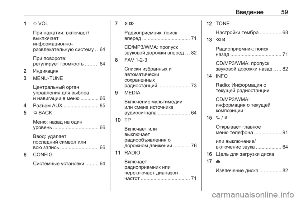 OPEL ADAM 2016.5  Руководство по информационно-развлекательной системе (in Russian) Введение591m VOL
При нажатии: включает/
выключает
информационно-
развлекательную систему ..64
При повороте:
регул�