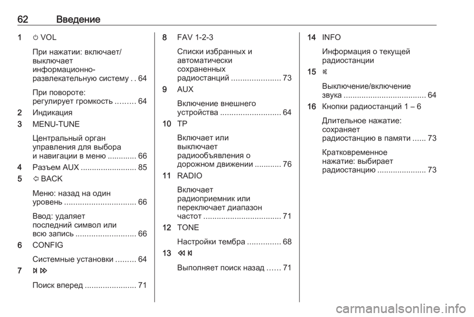 OPEL ADAM 2016.5  Руководство по информационно-развлекательной системе (in Russian) 62Введение1m VOL
При нажатии: включает/
выключает
информационно-
развлекательную систему ..64
При повороте:
регул�
