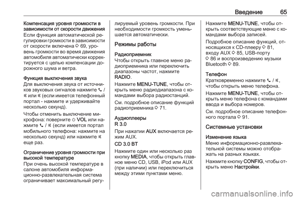 OPEL ADAM 2016.5  Руководство по информационно-развлекательной системе (in Russian) Введение65Компенсация уровня громкости в
зависимости от скорости движения
Если функция автоматической ре‐
�