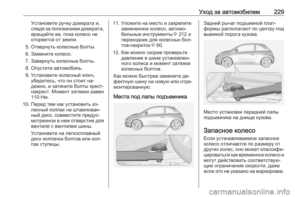 OPEL ADAM 2016.5 Инструкция по эксплуатации (in Russian) Уход за автомобилем229Установите ручку домкрата и,
следя за положением домкрата, вращайте ее, пока колесо не
о OPEL ADAM 2016.5 Инструкция по эксплуатации (in Russian) Уход за автомобилем229Установите ручку домкрата и,
следя за положением домкрата, вращайте ее, пока колесо не
о