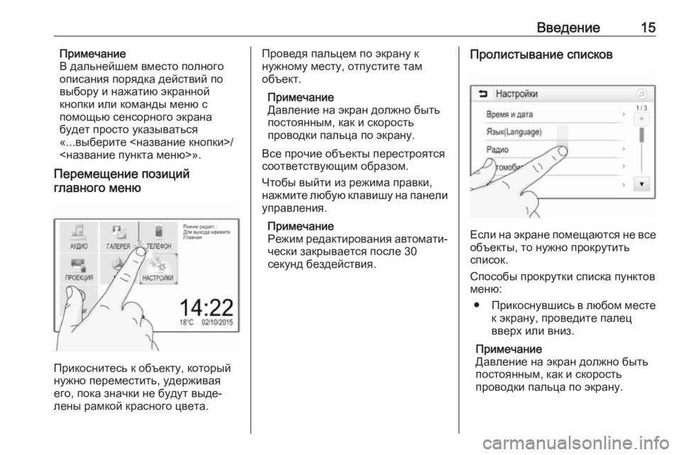 OPEL ADAM 2017  Руководство по информационно-развлекательной системе (in Russian) Введение15Примечание
В дальнейшем вместо полного
описания порядка действий по
выбору и нажатию экранной
кно
