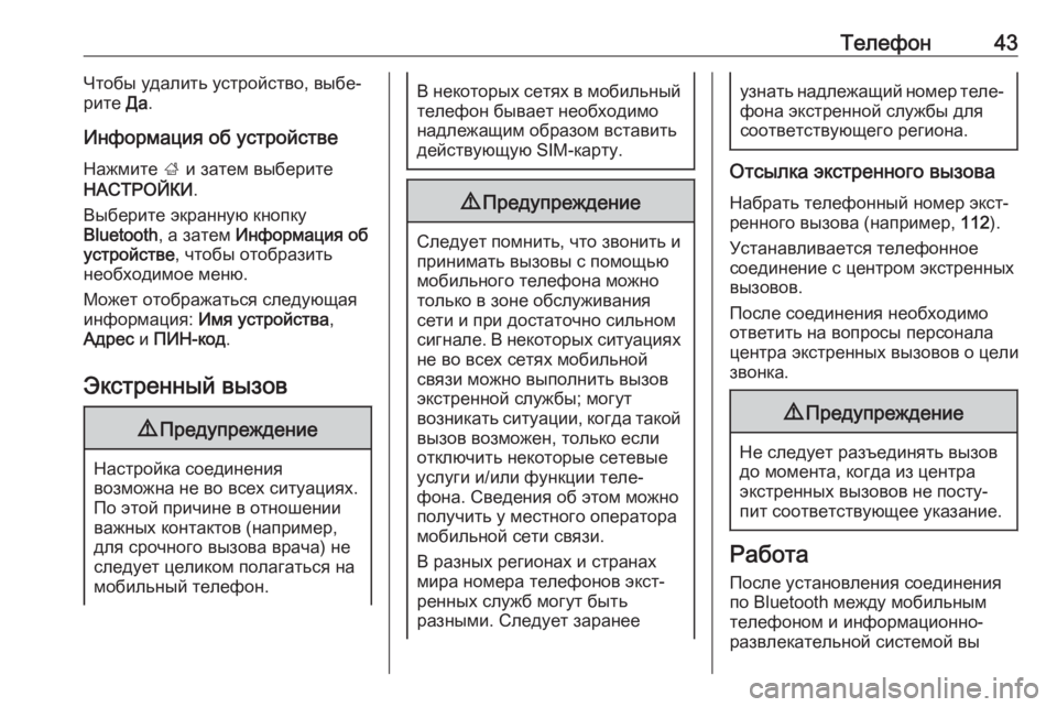 OPEL ADAM 2017  Руководство по информационно-развлекательной системе (in Russian) Телефон43Чтобы удалить устройство, выбе‐
рите  Да.
Информация об устройстве Нажмите  ; и затем выберите
НАСТРО