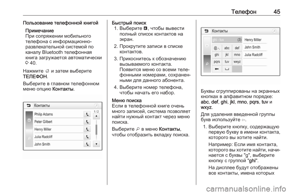 OPEL ADAM 2017  Руководство по информационно-развлекательной системе (in Russian) Телефон45Пользование телефонной книгойПримечание
При сопряжении мобильного
телефона с информационно-
развл