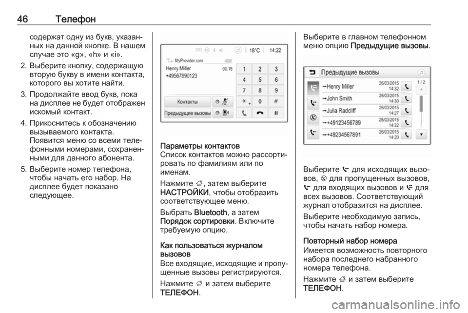 OPEL ADAM 2017  Руководство по информационно-развлекательной системе (in Russian) 46Телефонсодержат одну из букв, указан‐ных на данной кнопке. В нашем
случае это «g», «h» и «i».
2. Выберите кнопку