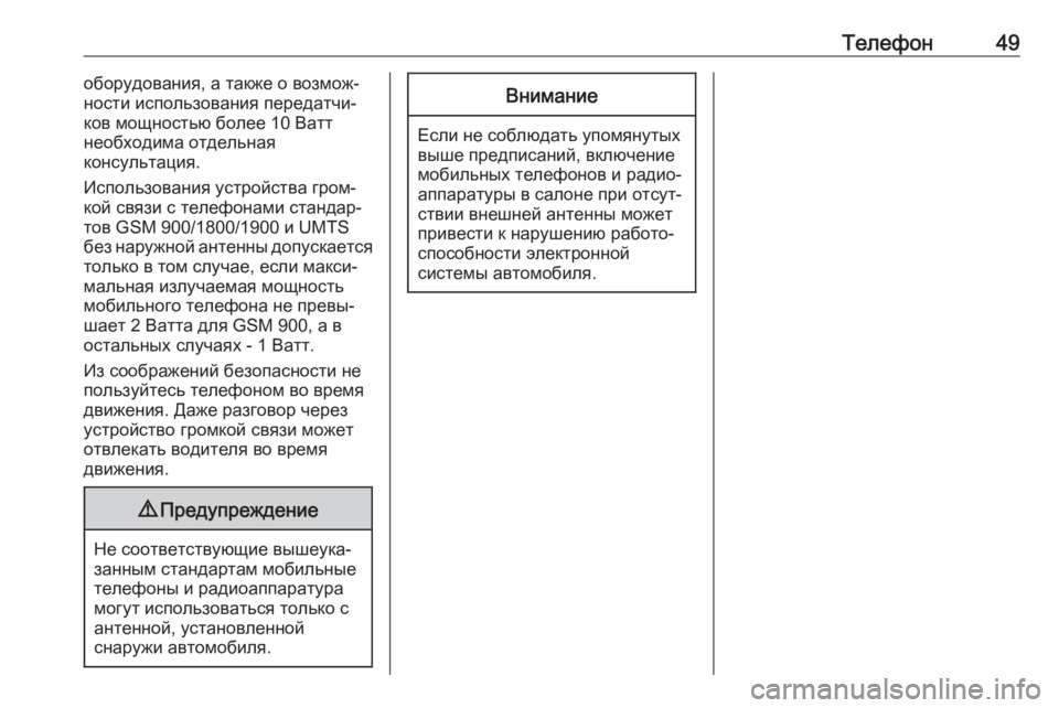 OPEL ADAM 2017  Руководство по информационно-развлекательной системе (in Russian) Телефон49оборудования, а также о возмож‐
ности использования передатчи‐
ков мощностью более 10 Ватт
необходи