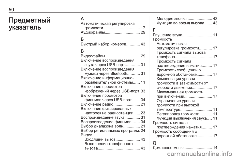OPEL ADAM 2017  Руководство по информационно-развлекательной системе (in Russian) 50ПредметныйуказательААвтоматическая регулировка громкости ................................. 17
Аудиофайлы..............................
