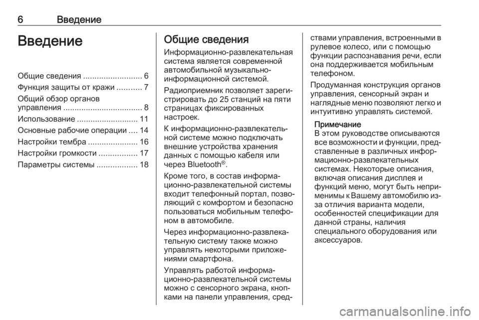 OPEL ADAM 2017  Руководство по информационно-развлекательной системе (in Russian) 6ВведениеВведениеОбщие сведения..........................6
Функция защиты от кражи ...........7
Общий обзор органов
управлени