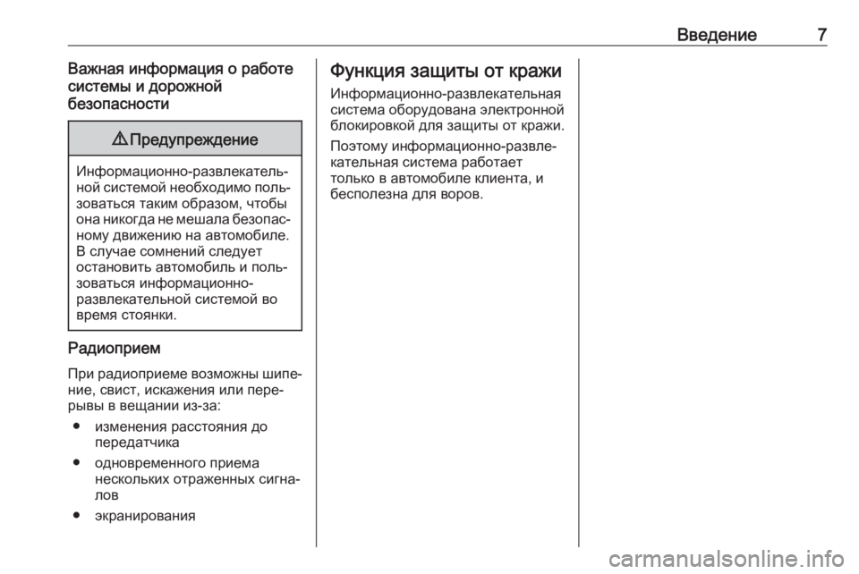 OPEL ADAM 2017  Руководство по информационно-развлекательной системе (in Russian) Введение7Важная информация о работе
системы и дорожной
безопасности9 Предупреждение
Информационно-развлека
