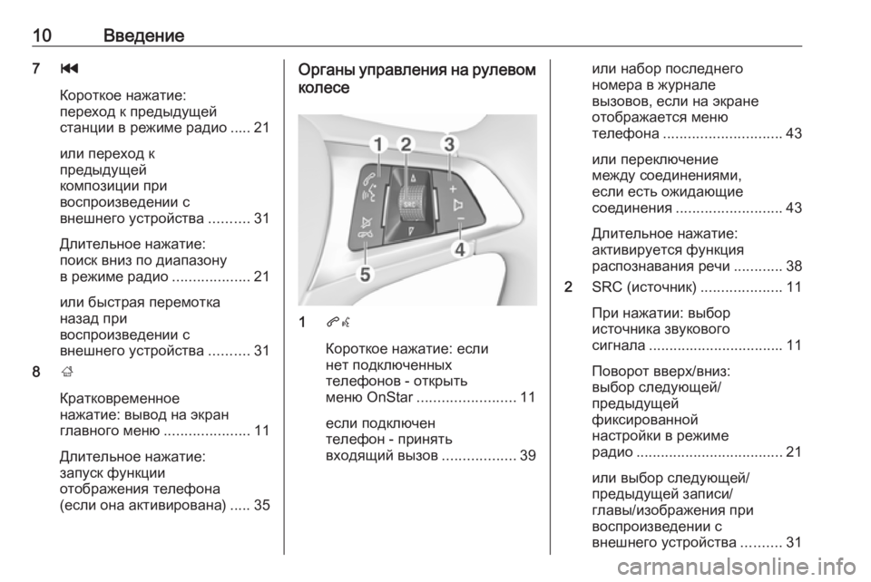 OPEL ADAM 2017  Руководство по информационно-развлекательной системе (in Russian) 10Введение7t
Короткое нажатие:
переход к предыдущей
станции в режиме радио ..... 21
или переход к
предыдущей
компо