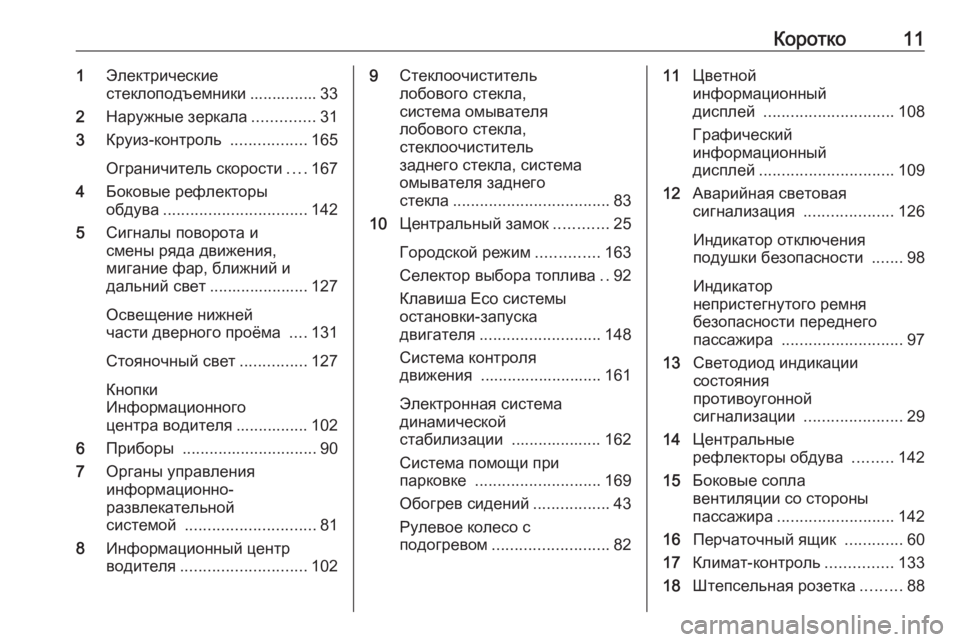 OPEL ADAM 2017  Инструкция по эксплуатации (in Russian) Коротко111Электрические
стеклоподъемники ............... 33
2 Наружные зеркала ..............31
3 Круиз-контроль  .................165
�