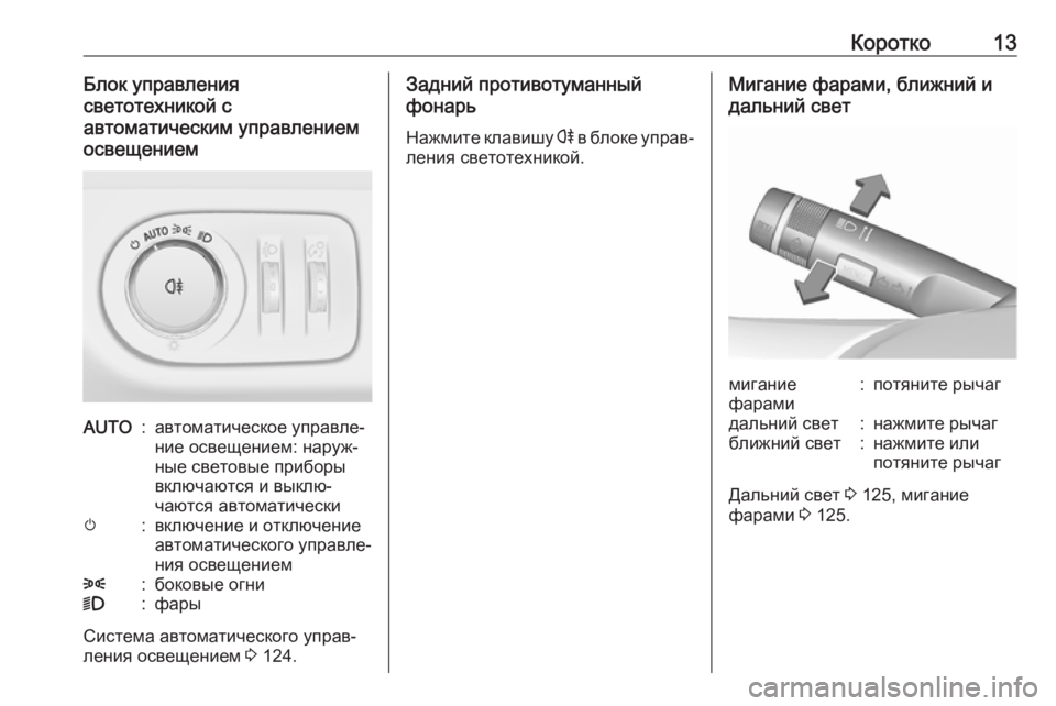 OPEL ADAM 2017  Инструкция по эксплуатации (in Russian) Коротко13Блок управления
светотехникой с
автоматическим управлением
освещениемAUTO:автоматическое управле‐
